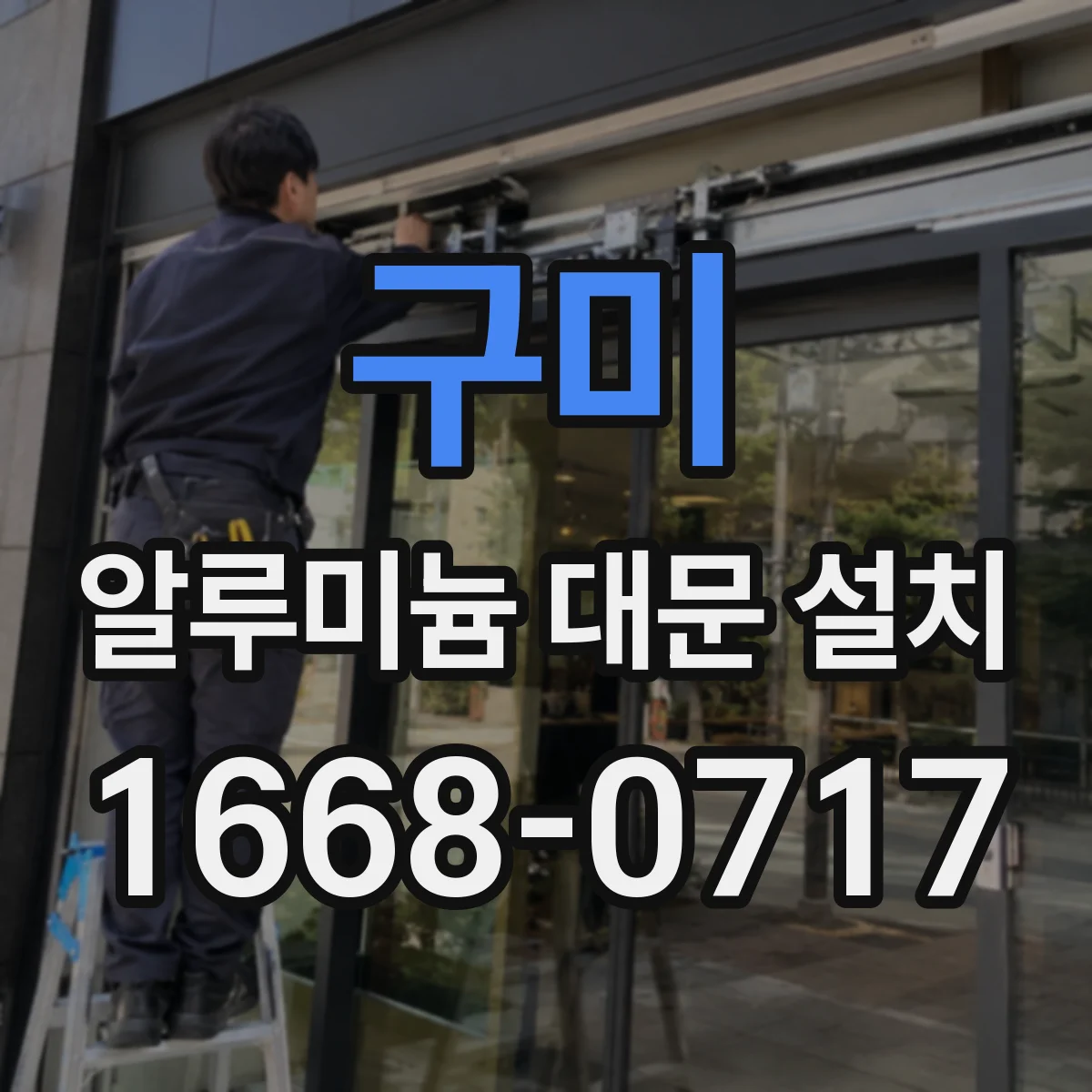 구미 알루미늄 대문 설치