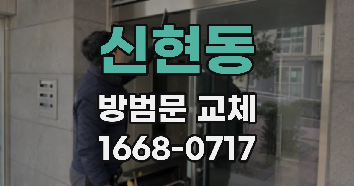 신현동 방범문 교체