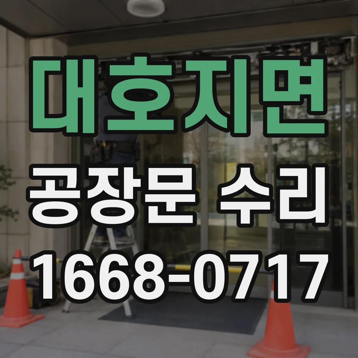 대호지면 공장문 수리