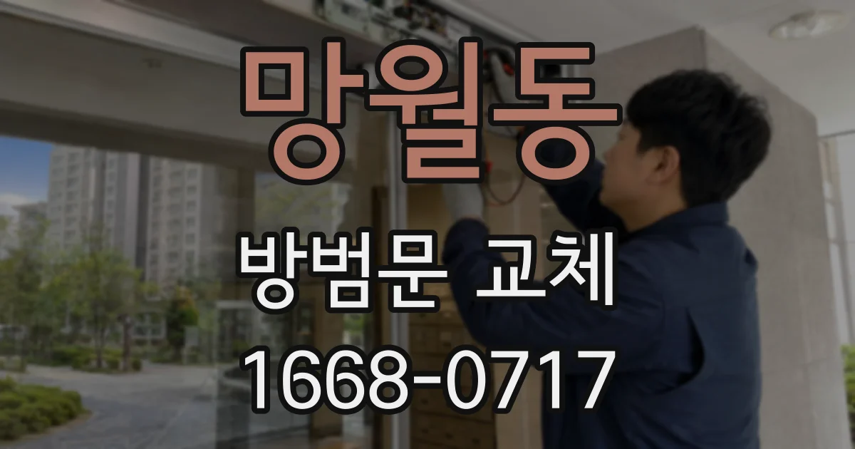 망월동 방범문 교체