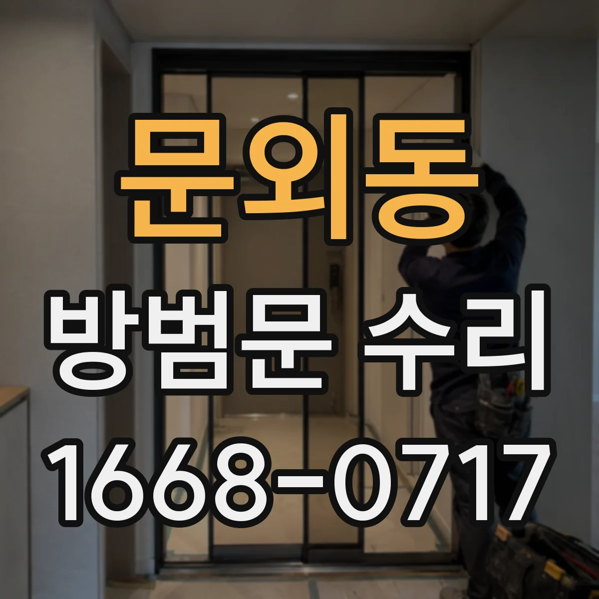 문외동 방범문 수리