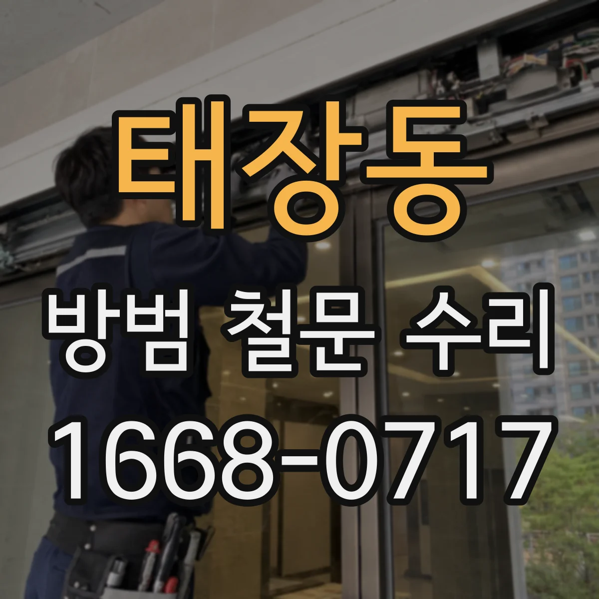 태장동 방범 철문 수리