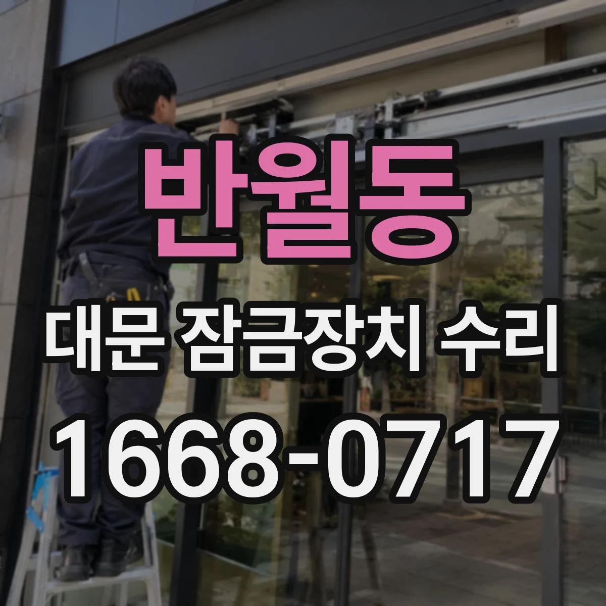 반월동 대문 잠금장치 수리
