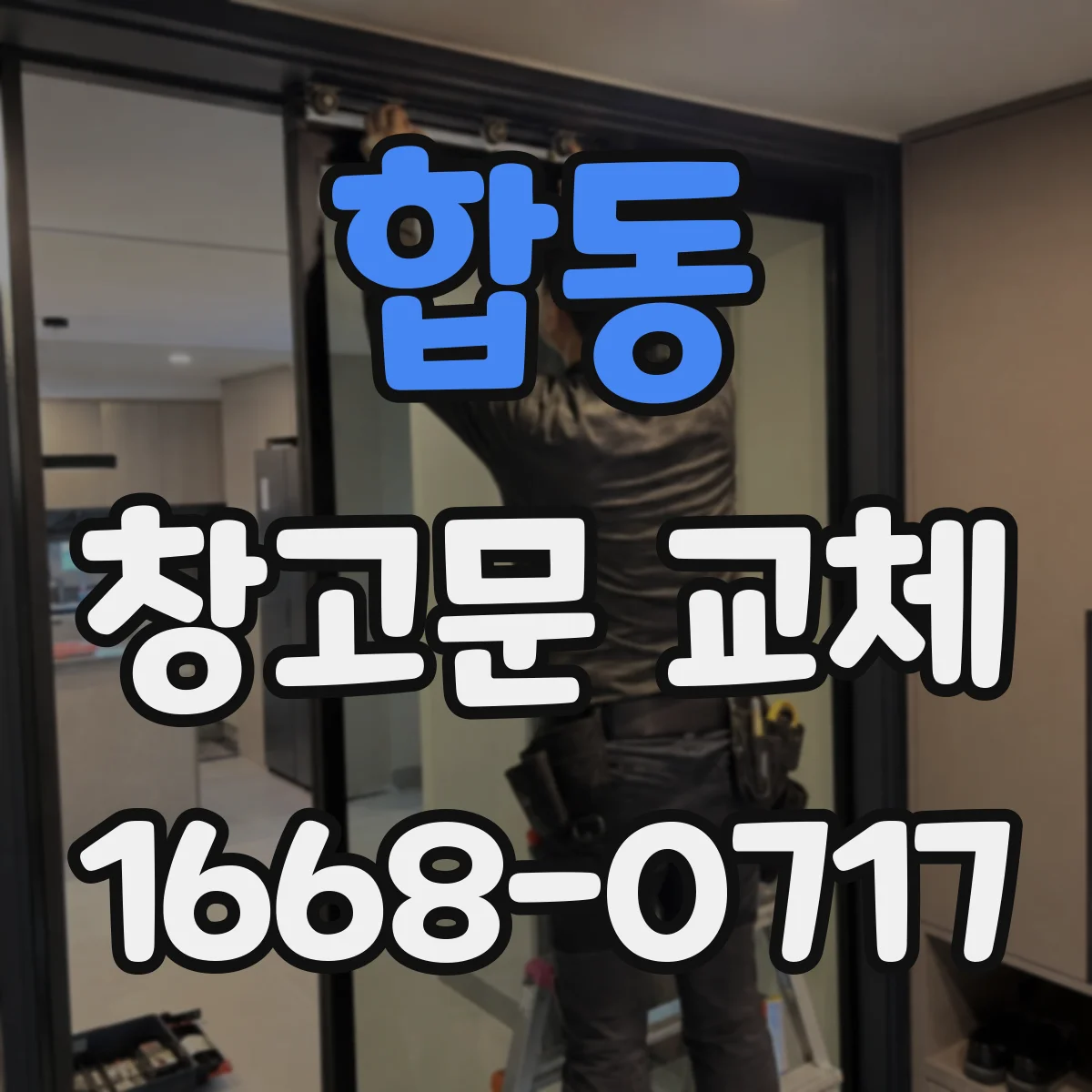 합동 창고문 교체