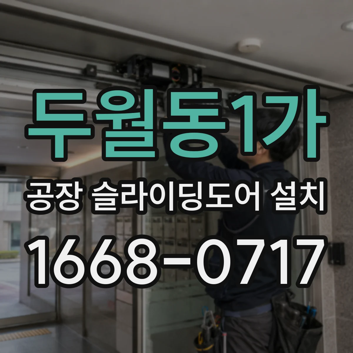 두월동1가 공장 슬라이딩도어 설치