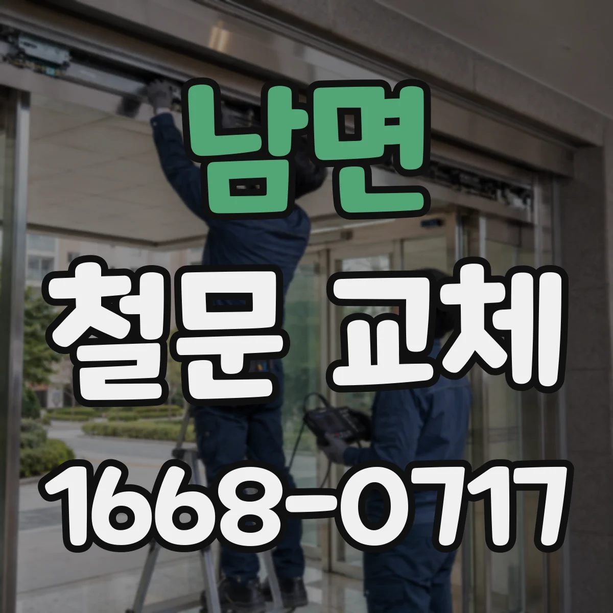 남면 철문 교체