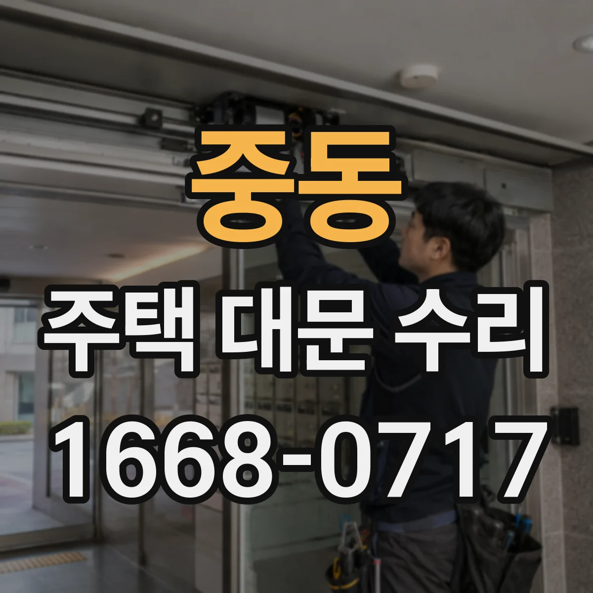 중동 주택 대문 수리