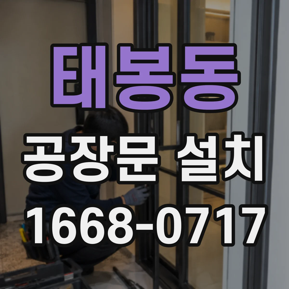 태봉동 공장문 설치