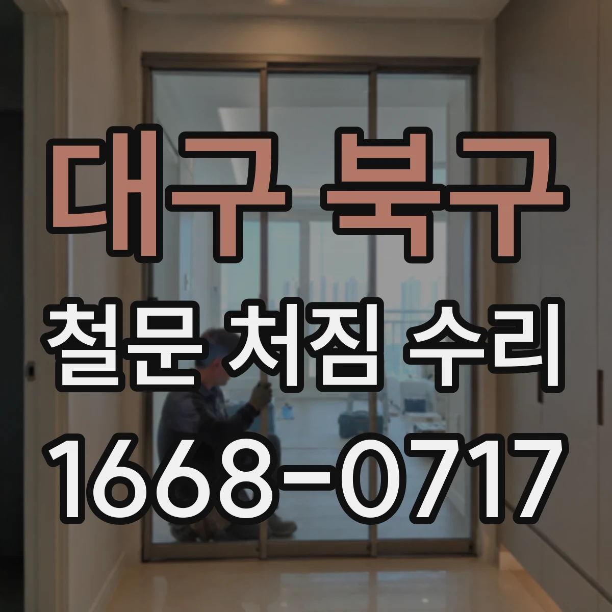 대구 북구 철문 처짐 수리