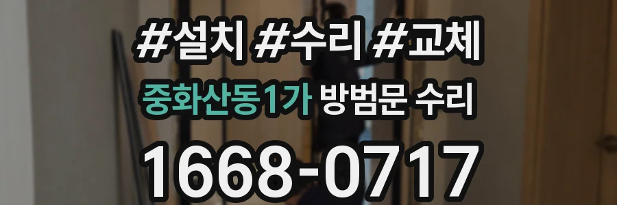 중화산동1가 방범문 수리