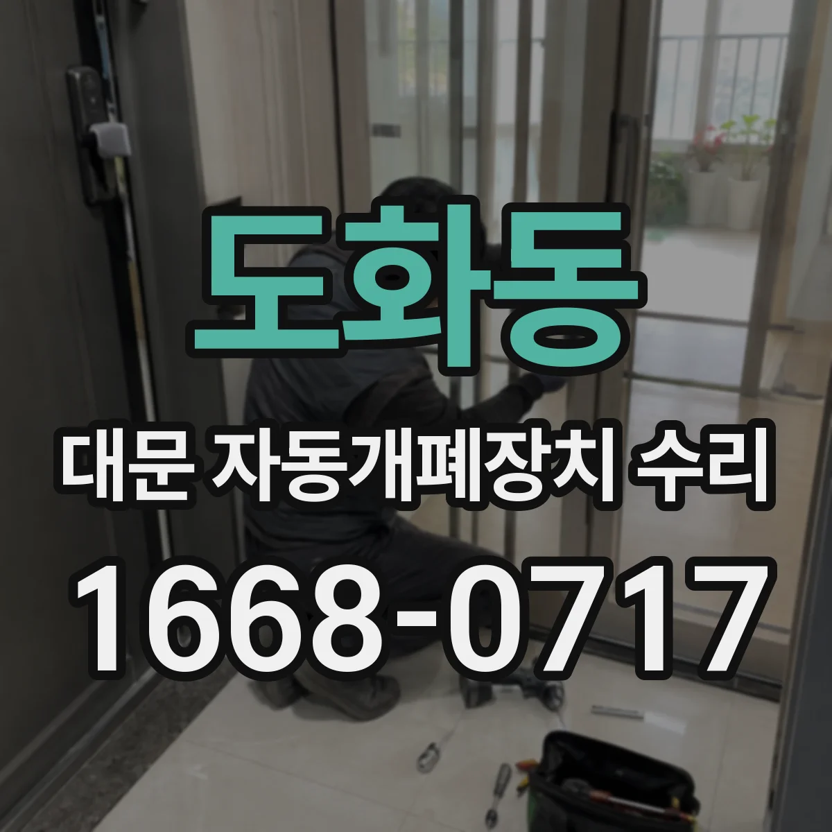 도화동 대문 자동개폐장치 수리