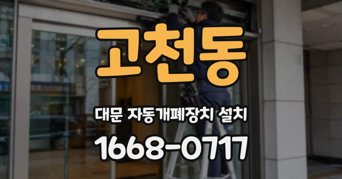 고천동 대문 자동개폐장치 설치