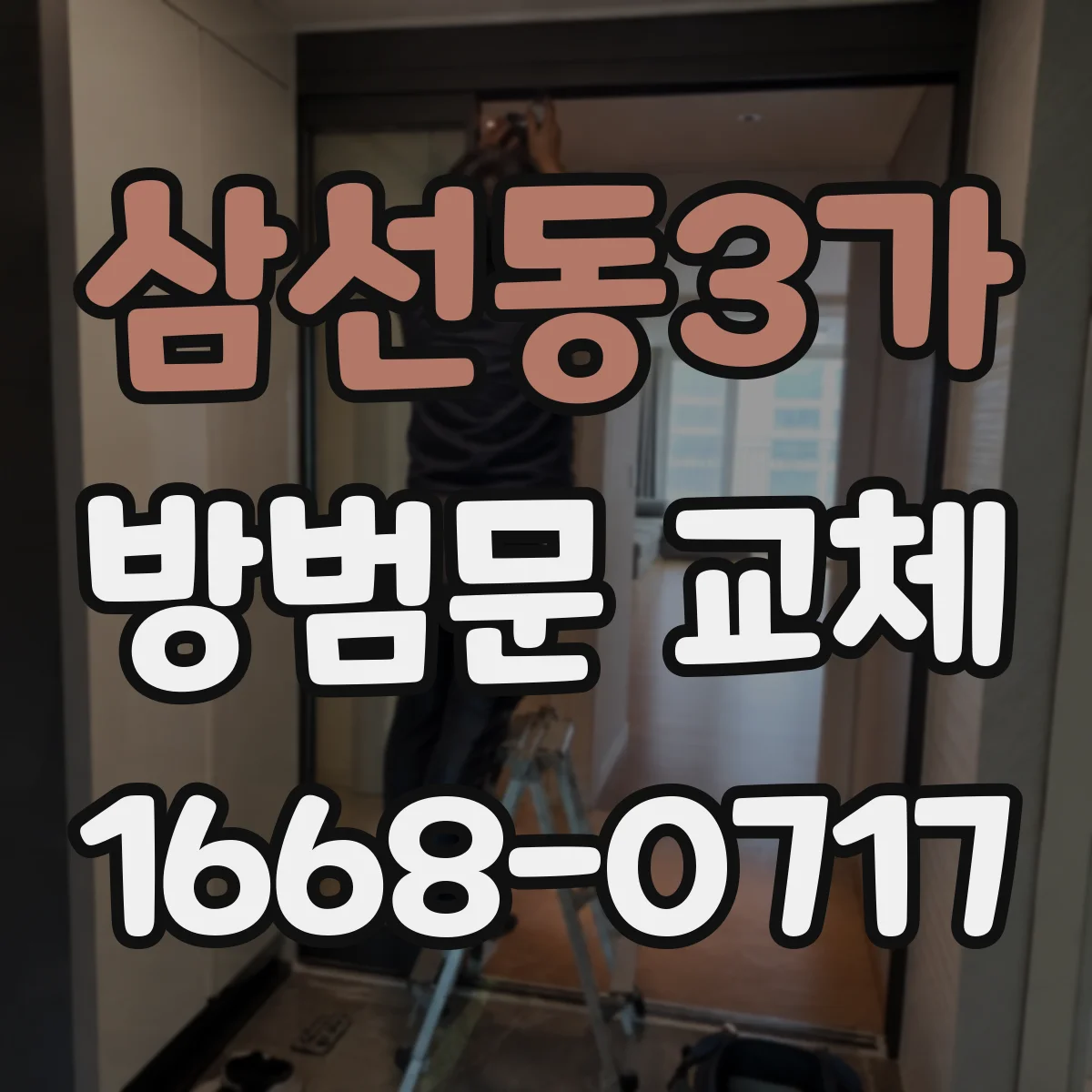 삼선동3가 방범문 교체