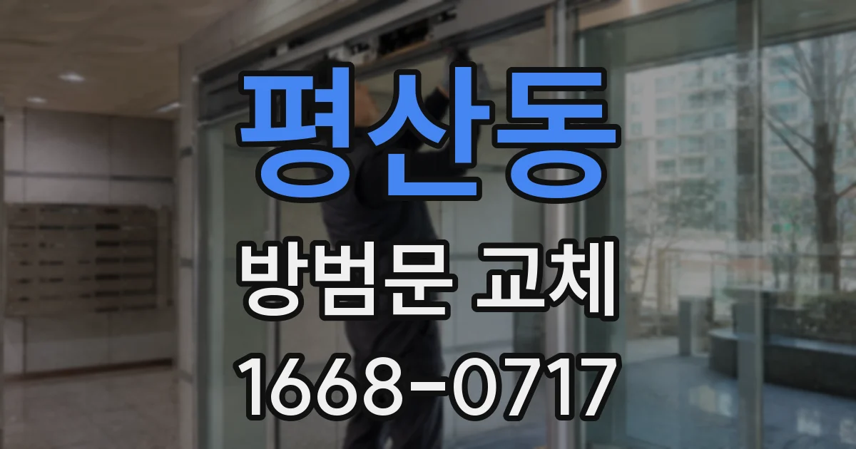 평산동 방범문 교체