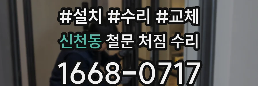 신천동 철문 처짐 수리