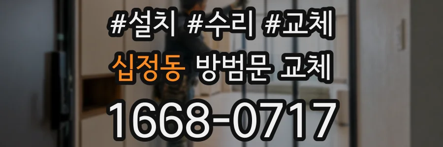 십정동 방범문 교체