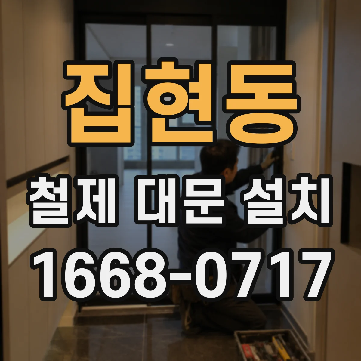 집현동 철제 대문 설치