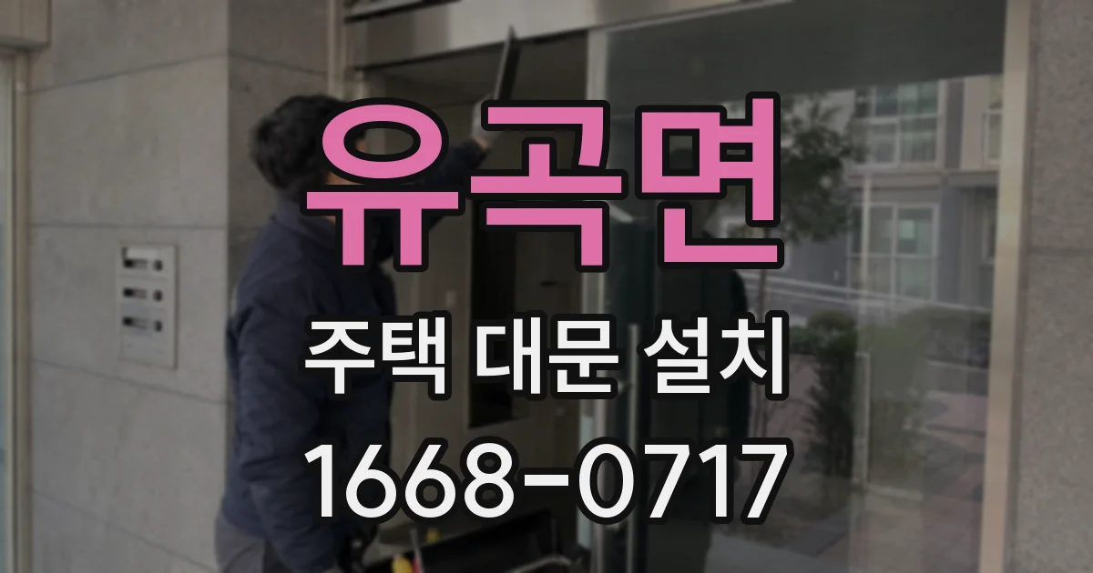 유곡면 주택 대문 설치