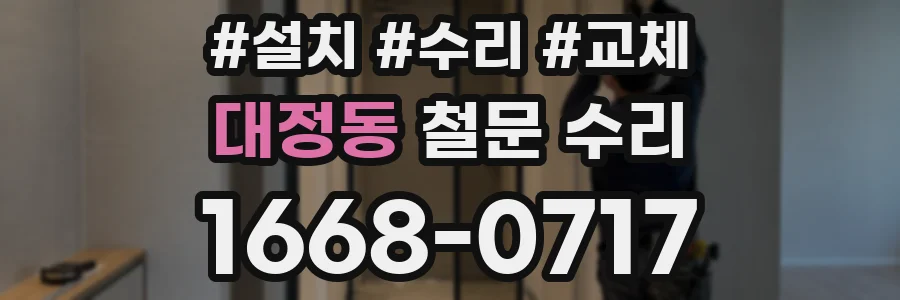 대정동 철문 수리