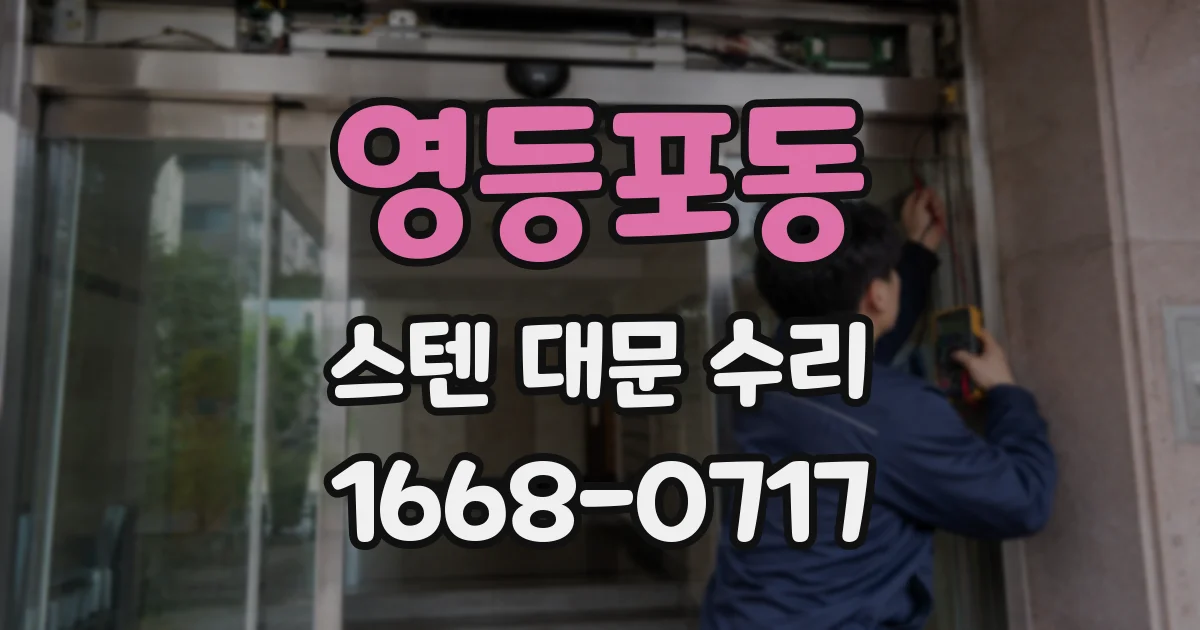 영등포동 스텐 대문 수리