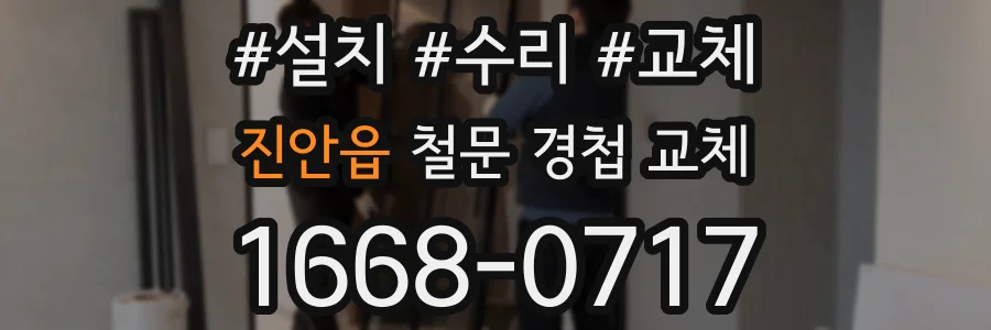 진안읍 철문 경첩 교체