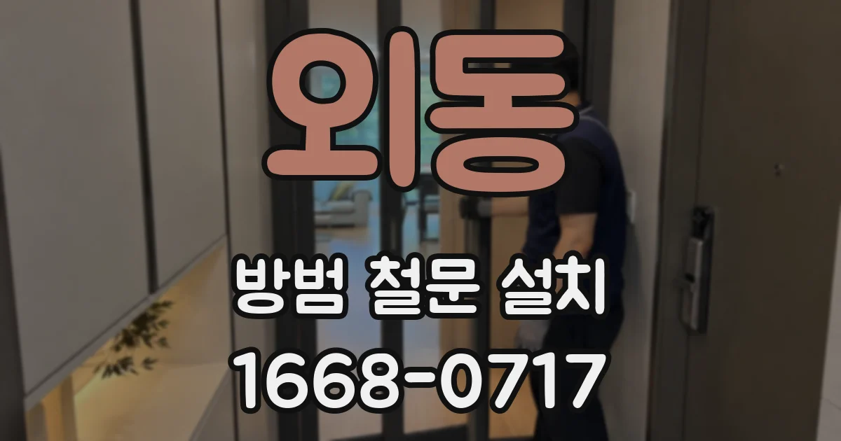 외동 방범 철문 설치