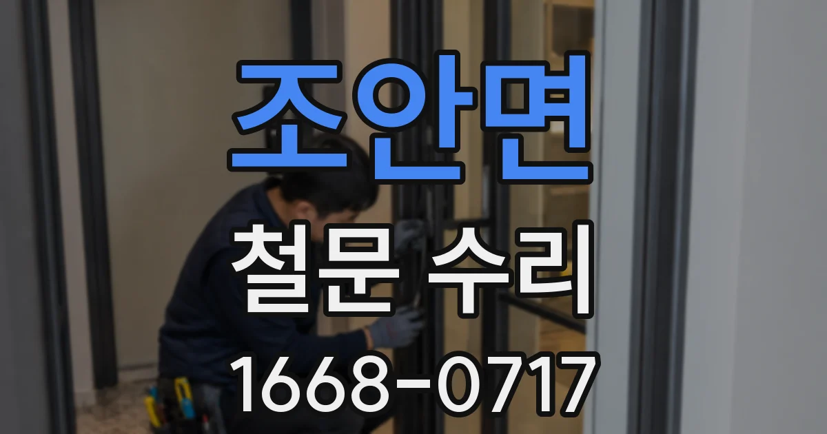 조안면 철문 수리