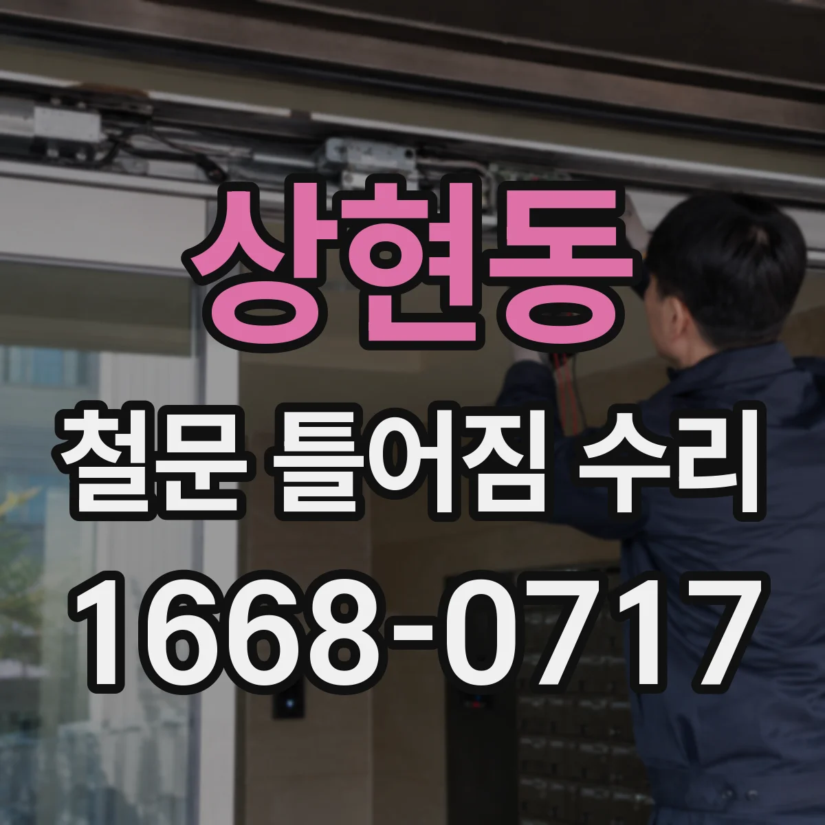 상현동 철문 틀어짐 수리