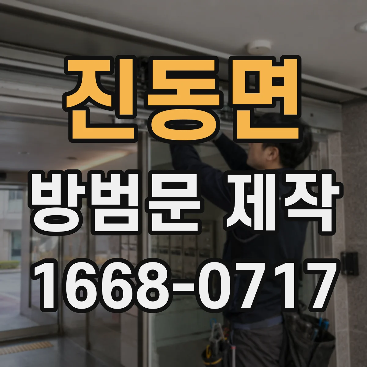 진동면 방범문 제작