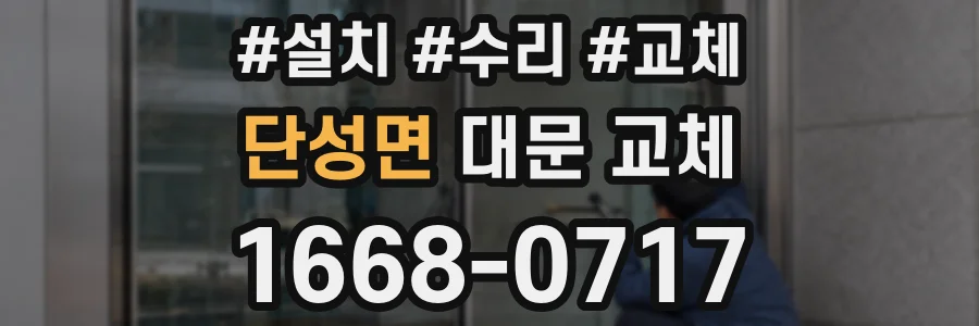 단성면 대문 교체