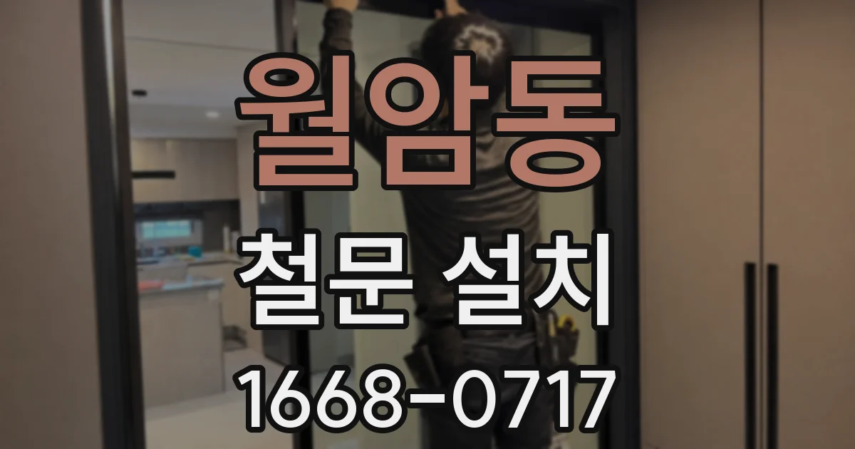 월암동 철문 설치