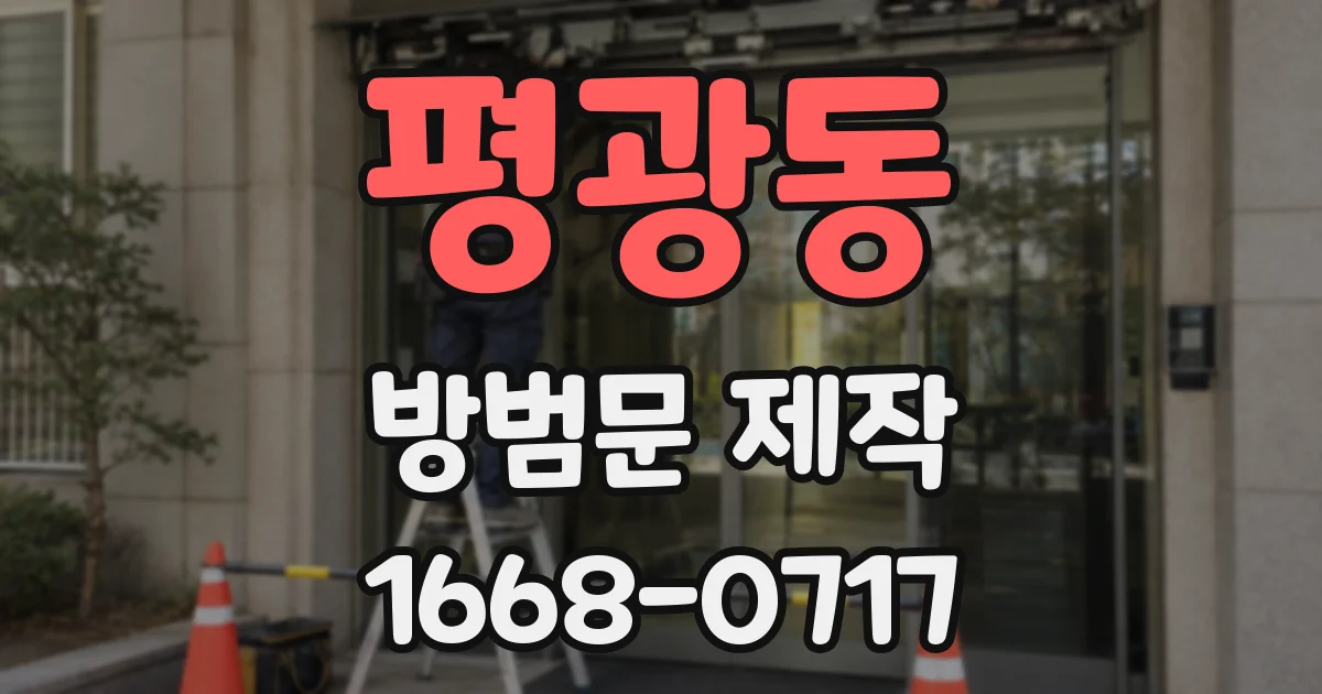평광동 방범문 제작