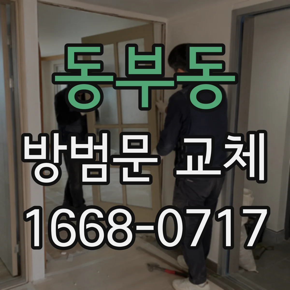 동부동 방범문 교체