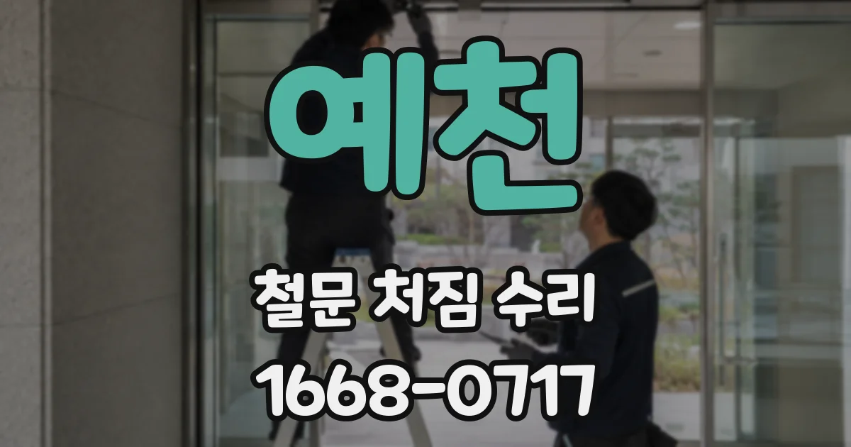 예천 철문 처짐 수리