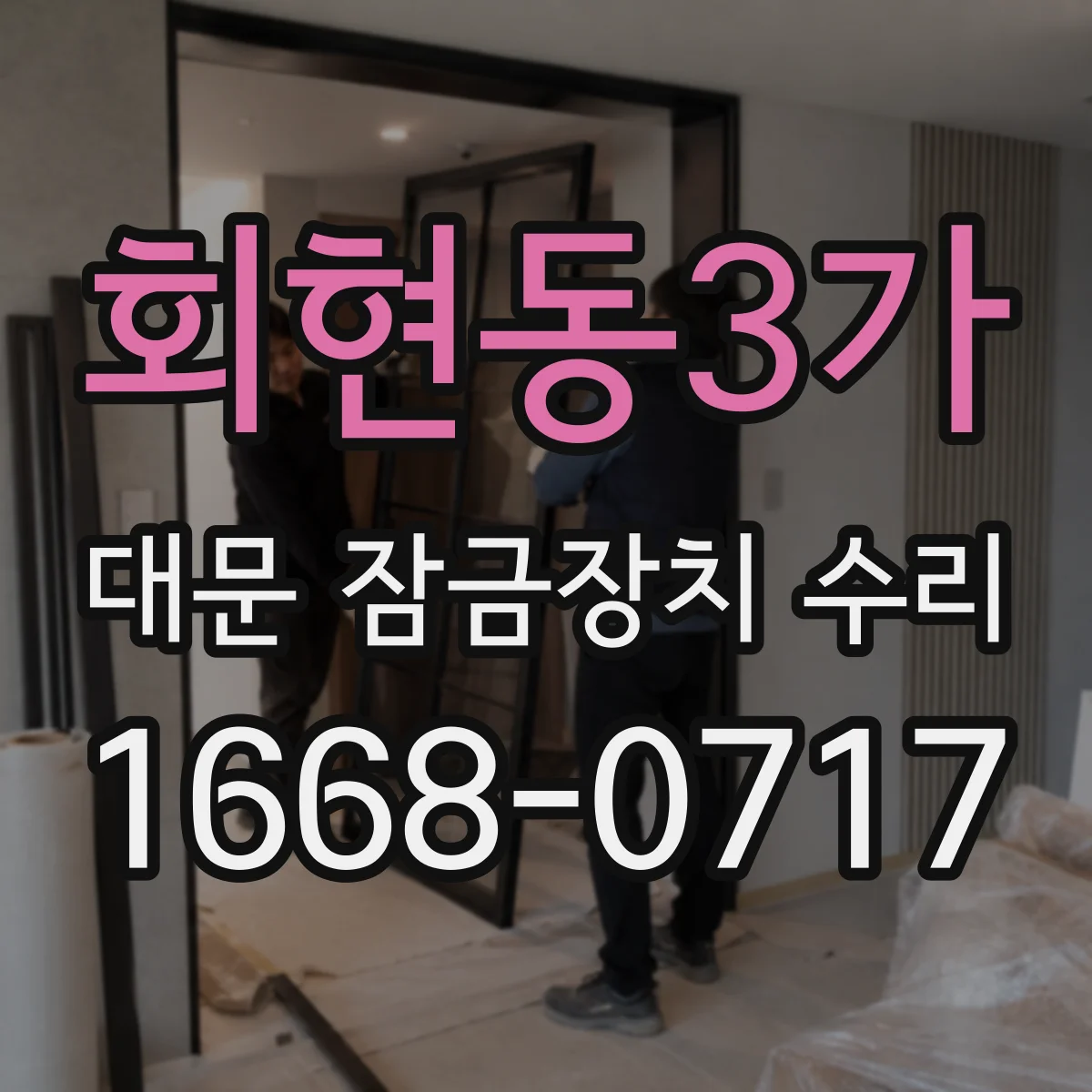 회현동3가 대문 잠금장치 수리