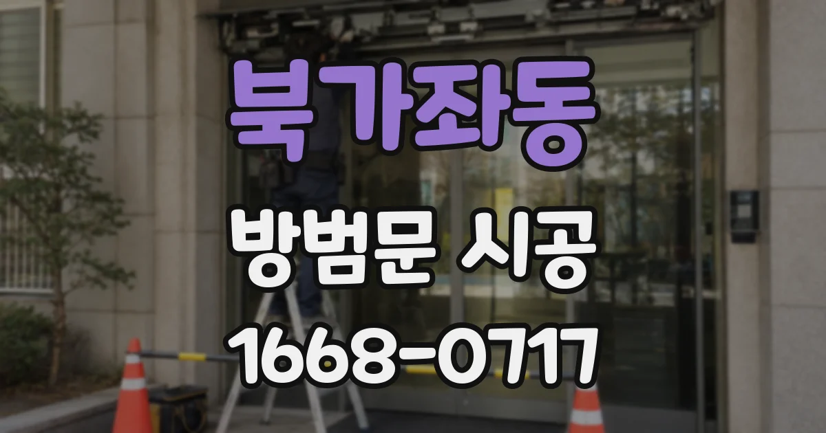 북가좌동 방범문 시공