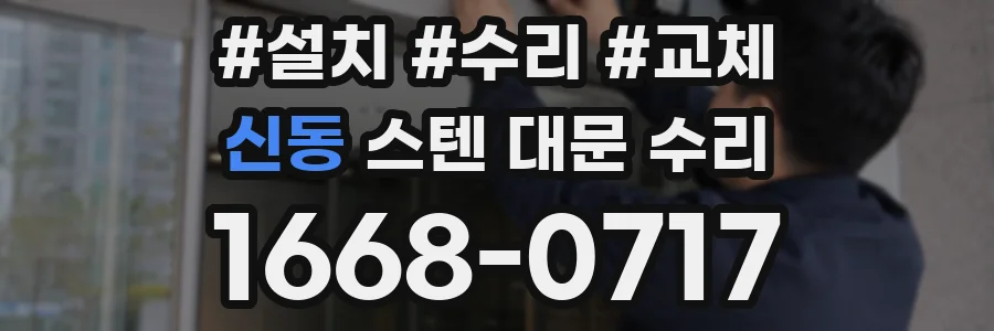 신동 스텐 대문 수리