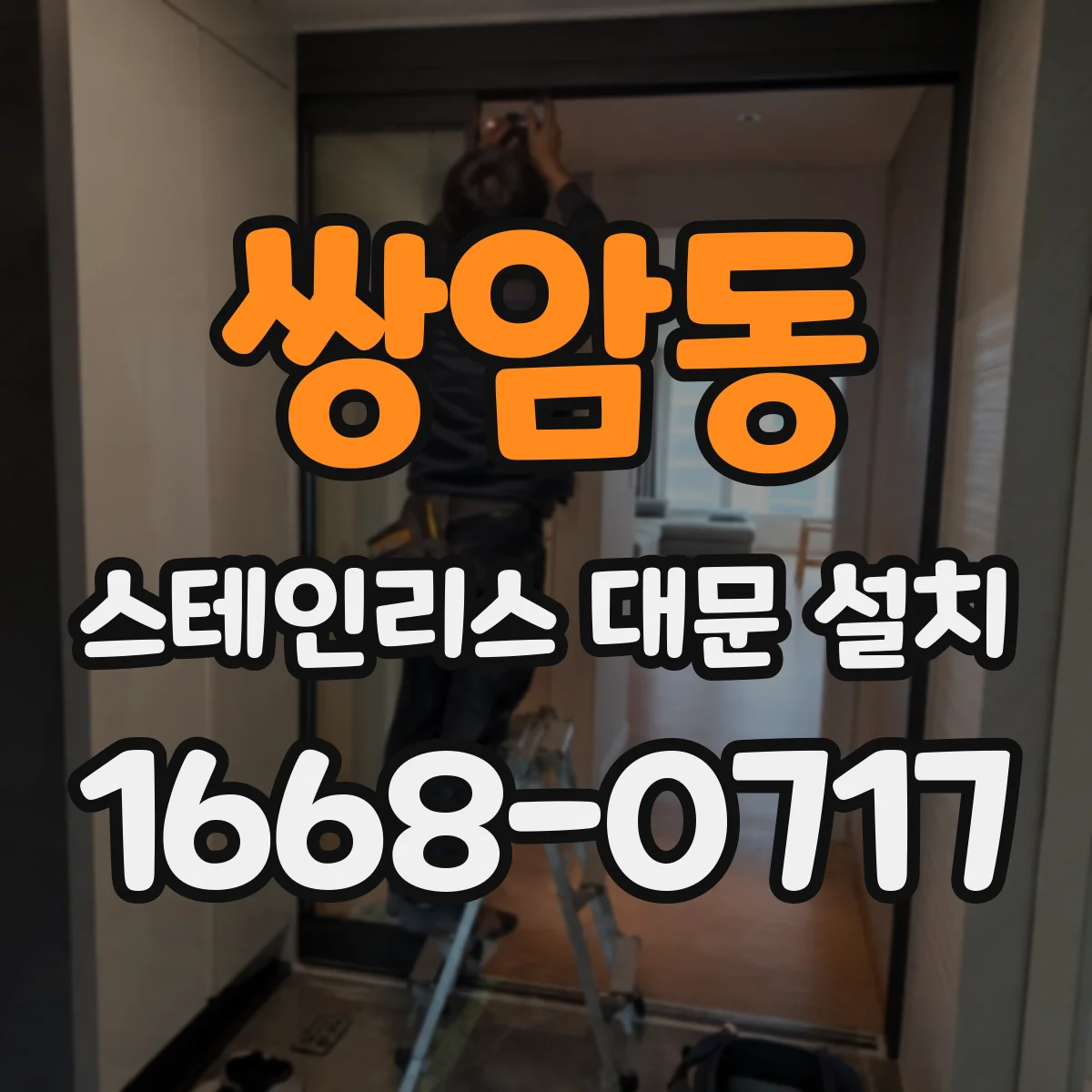 쌍암동 스테인리스 대문 설치