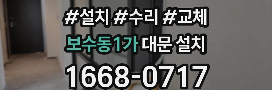 보수동1가 대문 설치