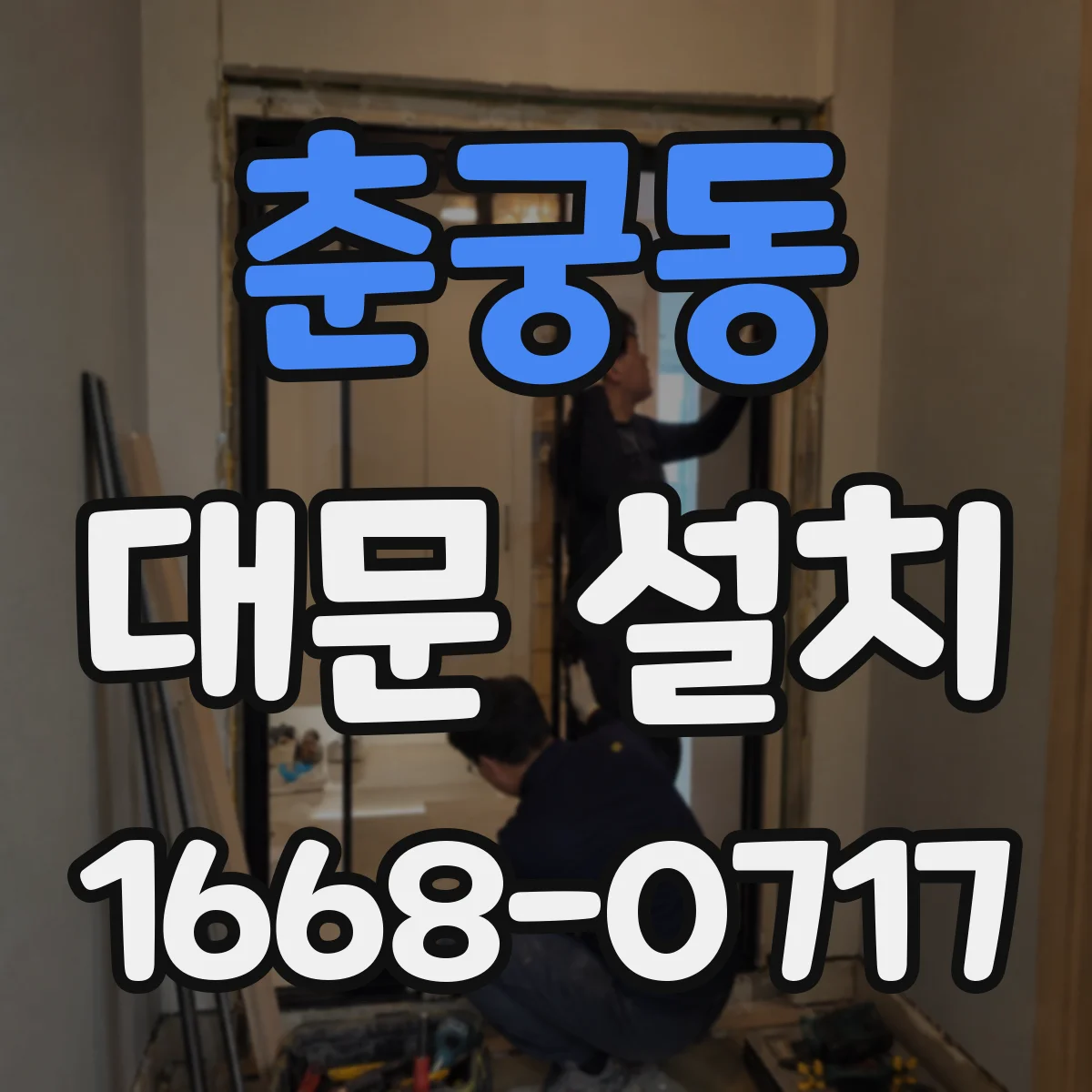 춘궁동 대문 설치