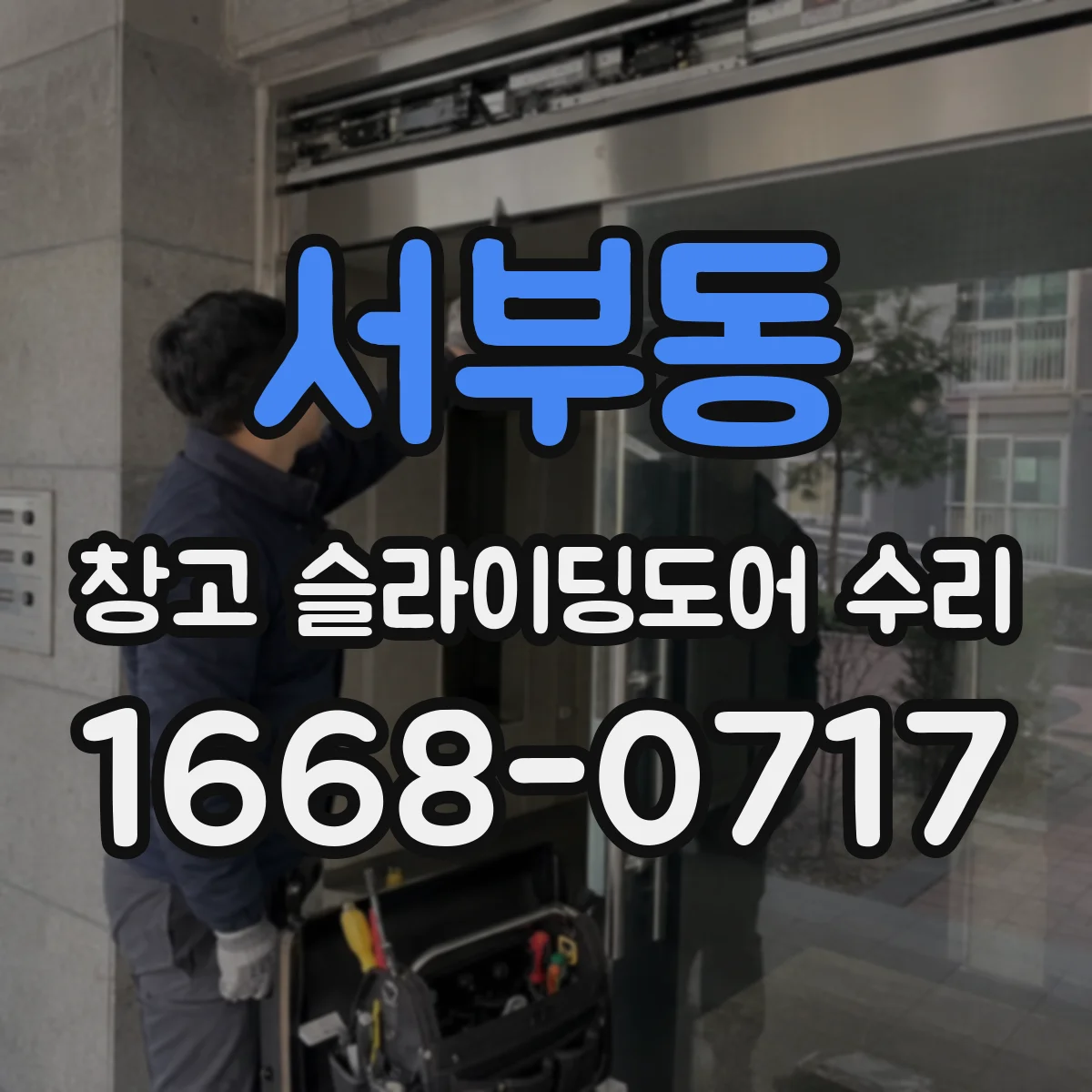 서부동 창고 슬라이딩도어 수리