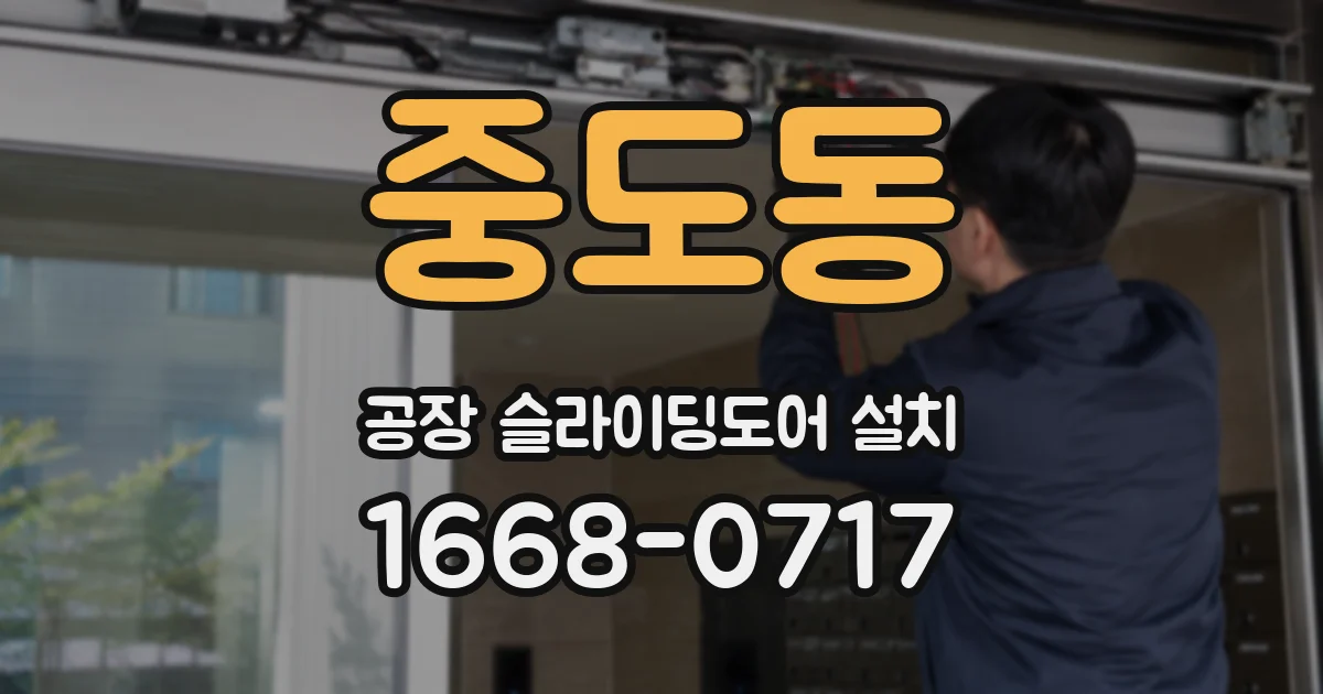 중도동 공장 슬라이딩도어 설치