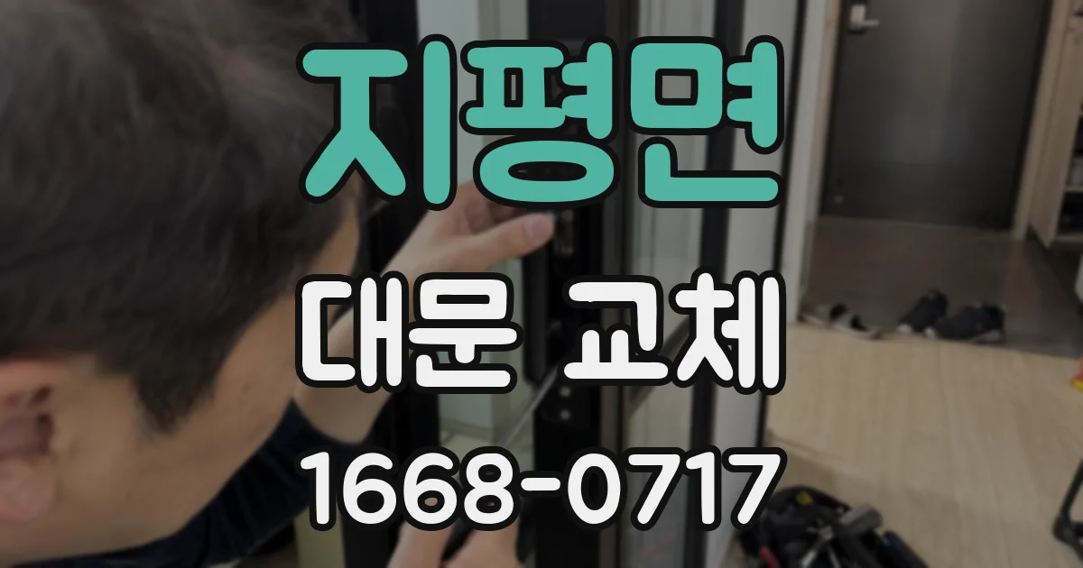 지평면 대문 교체