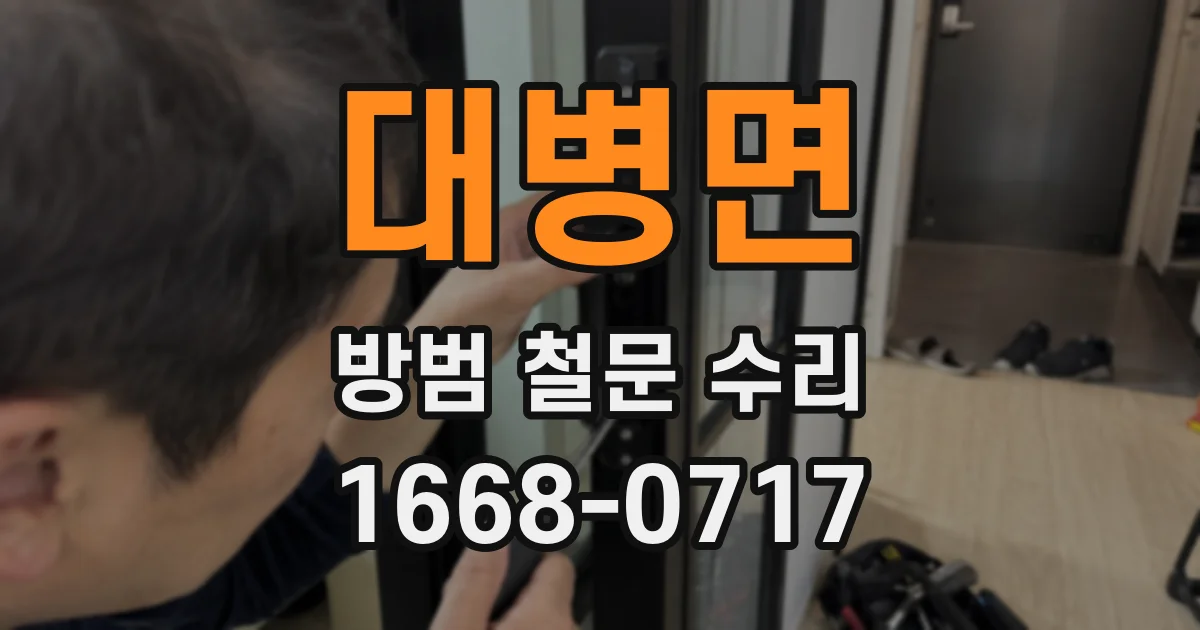 대병면 방범 철문 수리