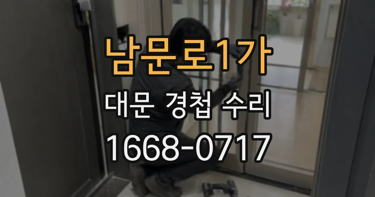 남문로1가 대문 경첩 수리