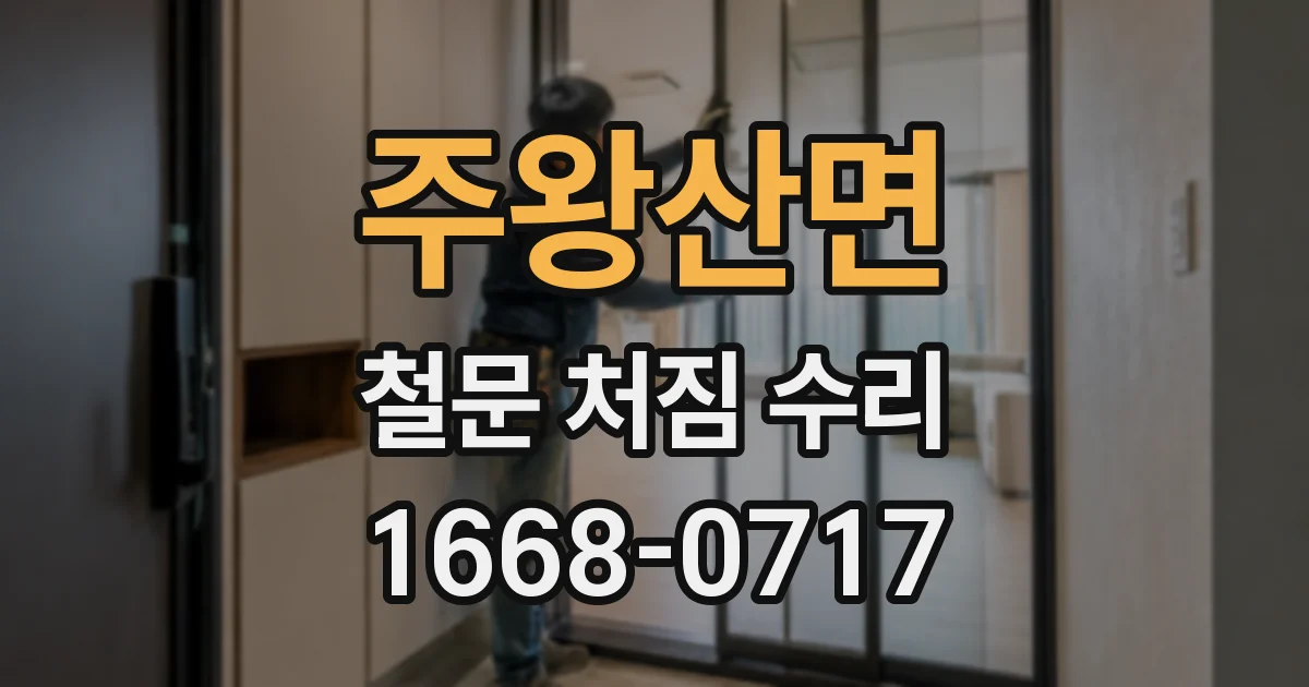 주왕산면 철문 처짐 수리