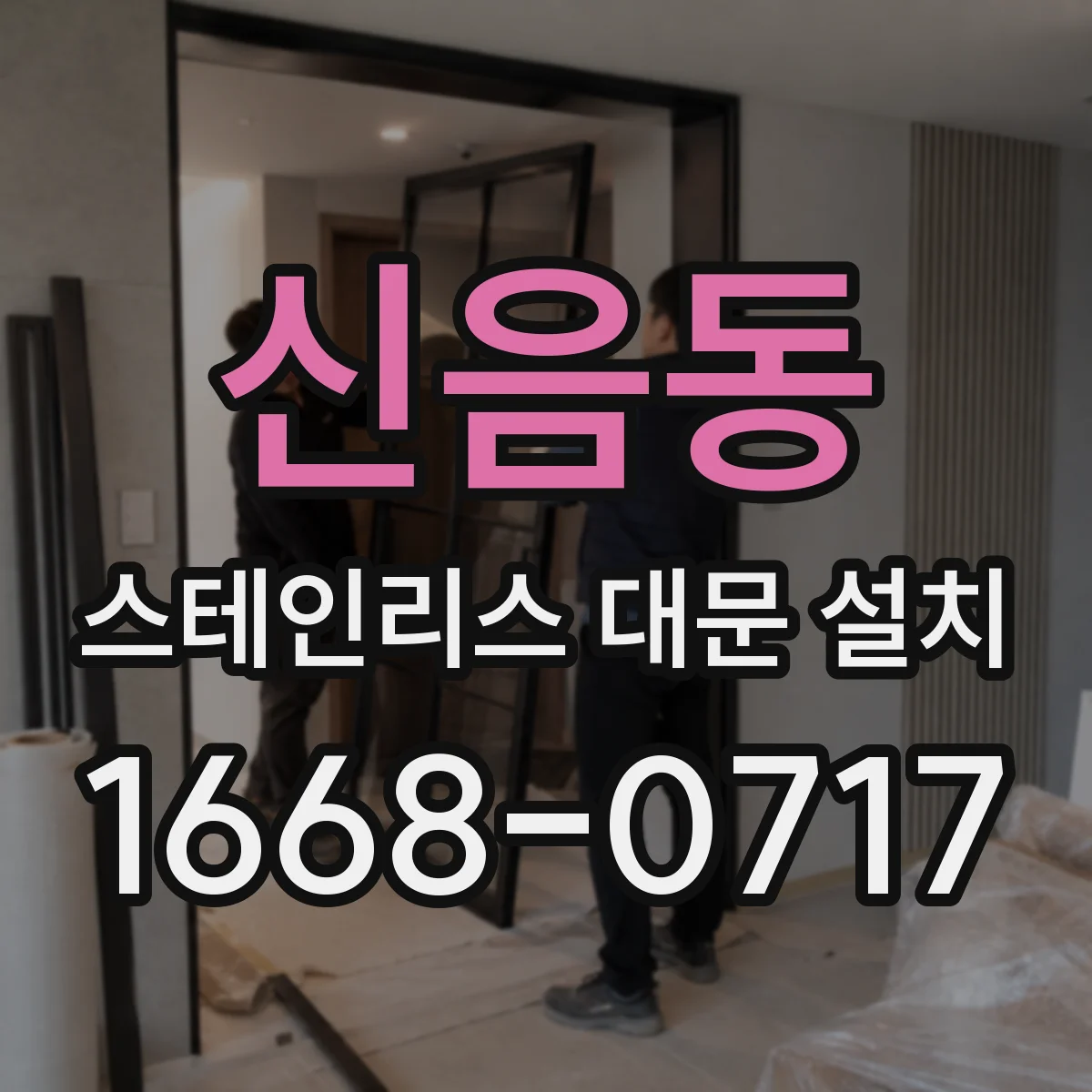 신음동 스테인리스 대문 설치