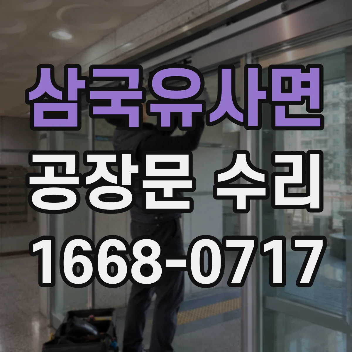 삼국유사면 공장문 수리