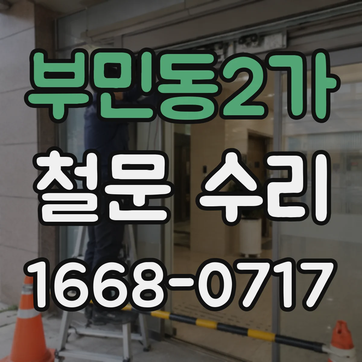 부민동2가 철문 수리