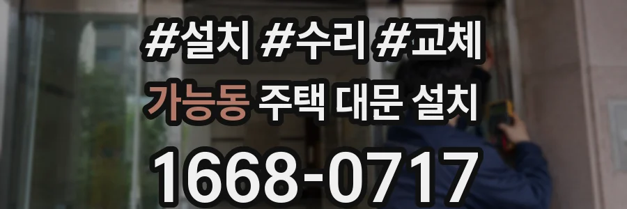 가능동 주택 대문 설치